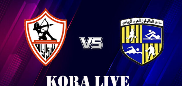 نتيجة مباراة الزمالك والمقاولون  كورة لايف koora live اليوم 04-07-2023 كاس مصر