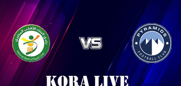 نتيجة مباراة البنك الاهلي و بيراميدز كورة لايف koora live اليوم 03-07-2023 كاس مصر